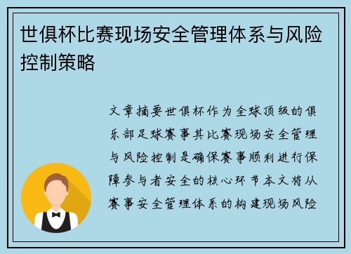 世俱杯比赛现场安全管理体系与风险控制策略