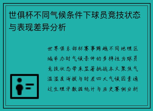世俱杯不同气候条件下球员竞技状态与表现差异分析