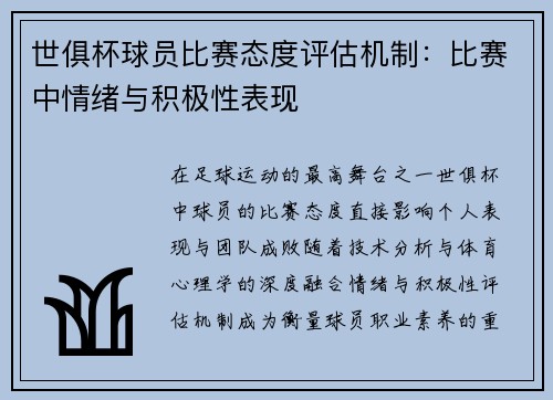 世俱杯球员比赛态度评估机制：比赛中情绪与积极性表现