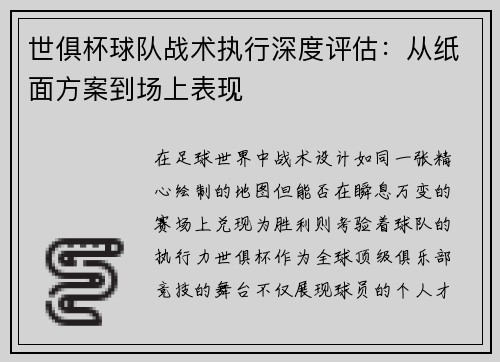 世俱杯球队战术执行深度评估：从纸面方案到场上表现