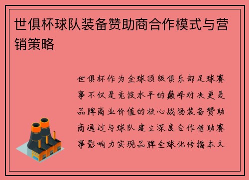 世俱杯球队装备赞助商合作模式与营销策略