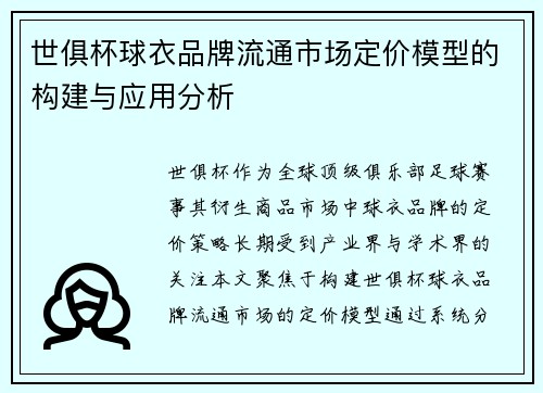 世俱杯球衣品牌流通市场定价模型的构建与应用分析