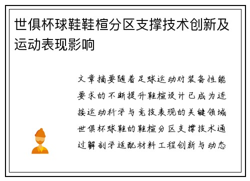 世俱杯球鞋鞋楦分区支撑技术创新及运动表现影响