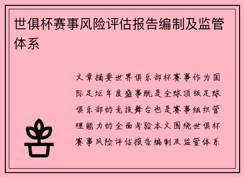 世俱杯赛事风险评估报告编制及监管体系