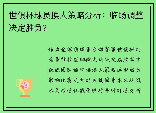 世俱杯球员换人策略分析：临场调整决定胜负？