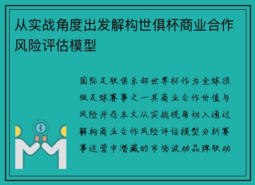 从实战角度出发解构世俱杯商业合作风险评估模型