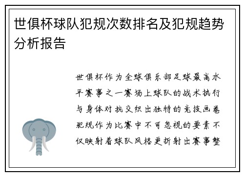 世俱杯球队犯规次数排名及犯规趋势分析报告