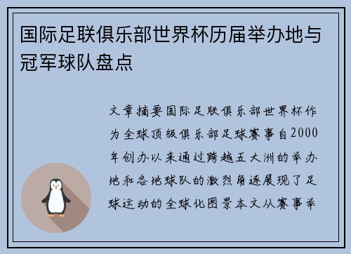 国际足联俱乐部世界杯历届举办地与冠军球队盘点