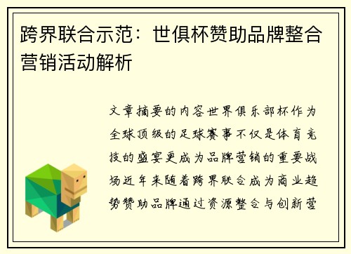 跨界联合示范：世俱杯赞助品牌整合营销活动解析