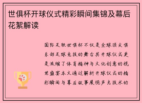 世俱杯开球仪式精彩瞬间集锦及幕后花絮解读