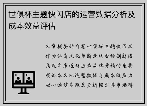 世俱杯主题快闪店的运营数据分析及成本效益评估