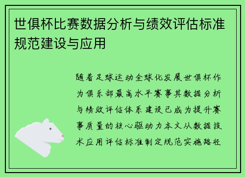 世俱杯比赛数据分析与绩效评估标准规范建设与应用