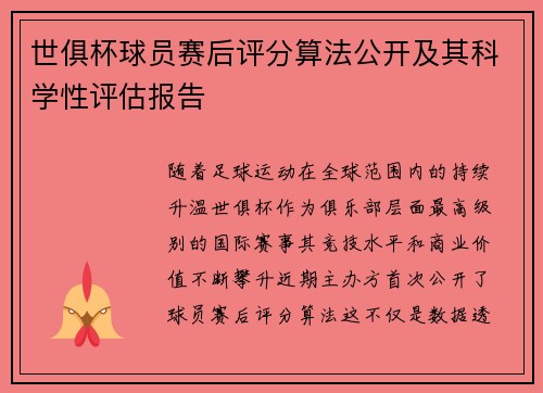 世俱杯球员赛后评分算法公开及其科学性评估报告