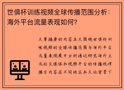 世俱杯训练视频全球传播范围分析：海外平台流量表现如何？