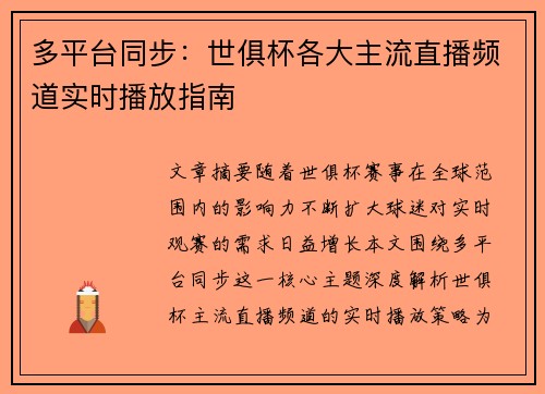多平台同步：世俱杯各大主流直播频道实时播放指南