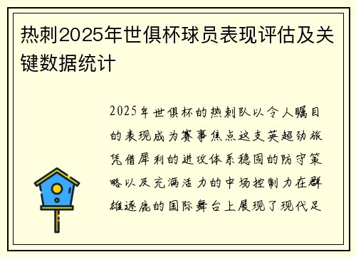 热刺2025年世俱杯球员表现评估及关键数据统计
