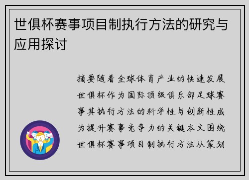 世俱杯赛事项目制执行方法的研究与应用探讨