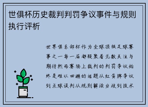 世俱杯历史裁判判罚争议事件与规则执行评析