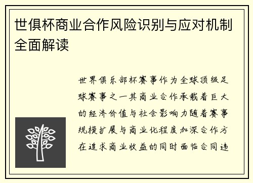 世俱杯商业合作风险识别与应对机制全面解读