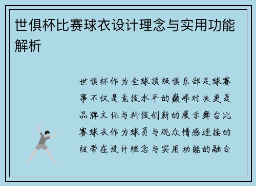 世俱杯比赛球衣设计理念与实用功能解析
