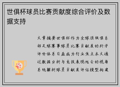 世俱杯球员比赛贡献度综合评价及数据支持