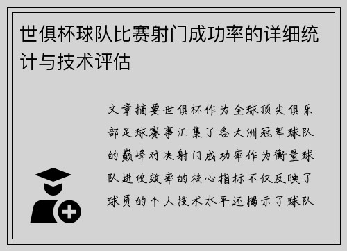 世俱杯球队比赛射门成功率的详细统计与技术评估