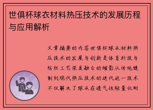 世俱杯球衣材料热压技术的发展历程与应用解析