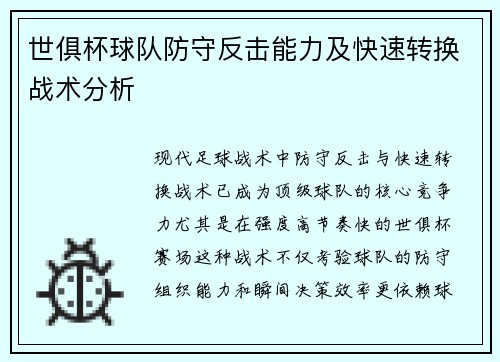 世俱杯球队防守反击能力及快速转换战术分析