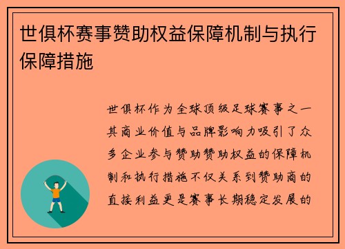 世俱杯赛事赞助权益保障机制与执行保障措施