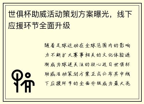 世俱杯助威活动策划方案曝光，线下应援环节全面升级