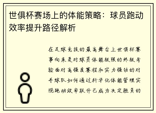 世俱杯赛场上的体能策略：球员跑动效率提升路径解析