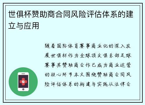 世俱杯赞助商合同风险评估体系的建立与应用