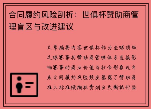 合同履约风险剖析：世俱杯赞助商管理盲区与改进建议