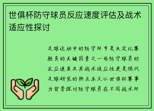 世俱杯防守球员反应速度评估及战术适应性探讨