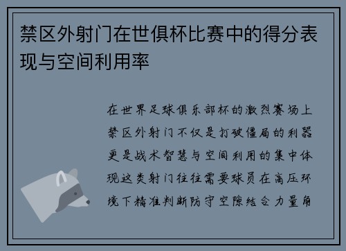 禁区外射门在世俱杯比赛中的得分表现与空间利用率