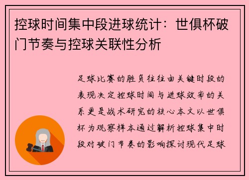 控球时间集中段进球统计：世俱杯破门节奏与控球关联性分析