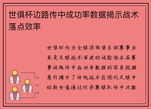 世俱杯边路传中成功率数据揭示战术落点效率