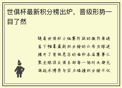 世俱杯最新积分榜出炉，晋级形势一目了然