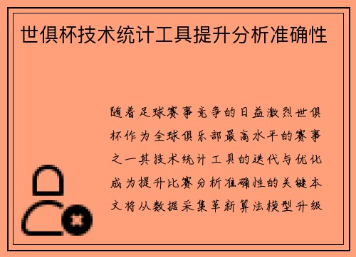 世俱杯技术统计工具提升分析准确性
