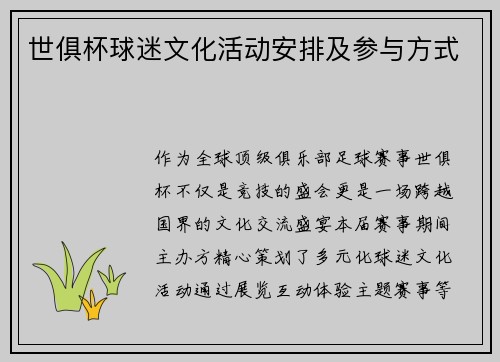 世俱杯球迷文化活动安排及参与方式