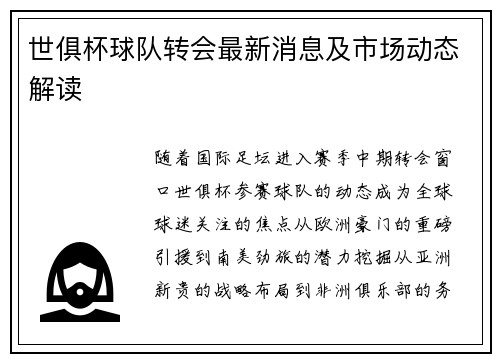 世俱杯球队转会最新消息及市场动态解读