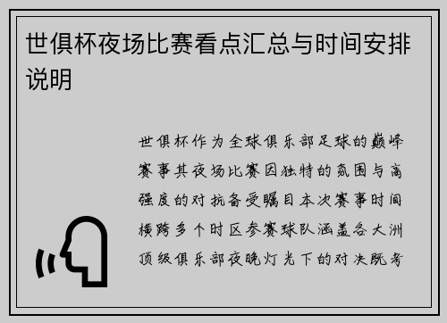 世俱杯夜场比赛看点汇总与时间安排说明