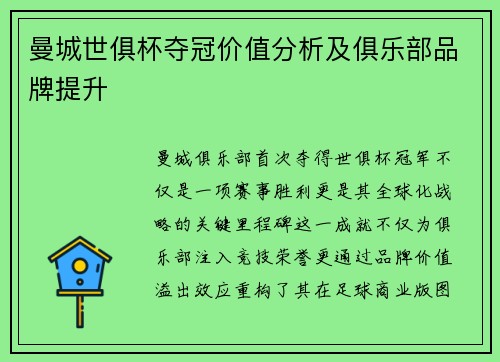 曼城世俱杯夺冠价值分析及俱乐部品牌提升