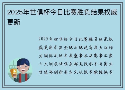 2025年世俱杯今日比赛胜负结果权威更新