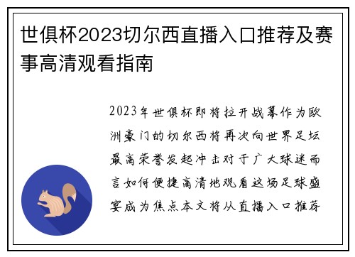 世俱杯2023切尔西直播入口推荐及赛事高清观看指南
