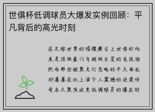 世俱杯低调球员大爆发实例回顾：平凡背后的高光时刻