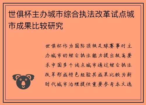 世俱杯主办城市综合执法改革试点城市成果比较研究