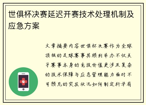 世俱杯决赛延迟开赛技术处理机制及应急方案
