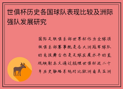 世俱杯历史各国球队表现比较及洲际强队发展研究