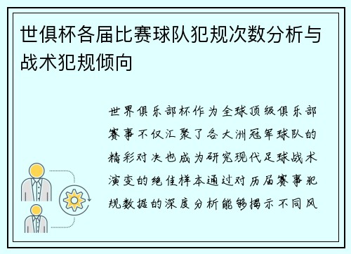 世俱杯各届比赛球队犯规次数分析与战术犯规倾向